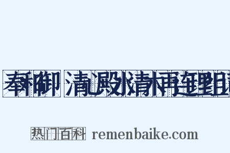 奉和御製清心殿水清木再连理组词是什么意思的图片